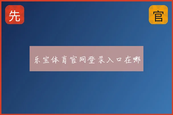 乐宝体育官网登录入口在哪