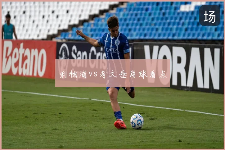 利物浦vs考文垂角球看点