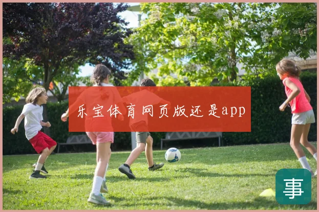 乐宝体育网页版还是app