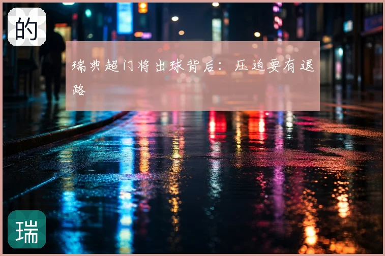 瑞典超门将出球背后：压迫要有退路